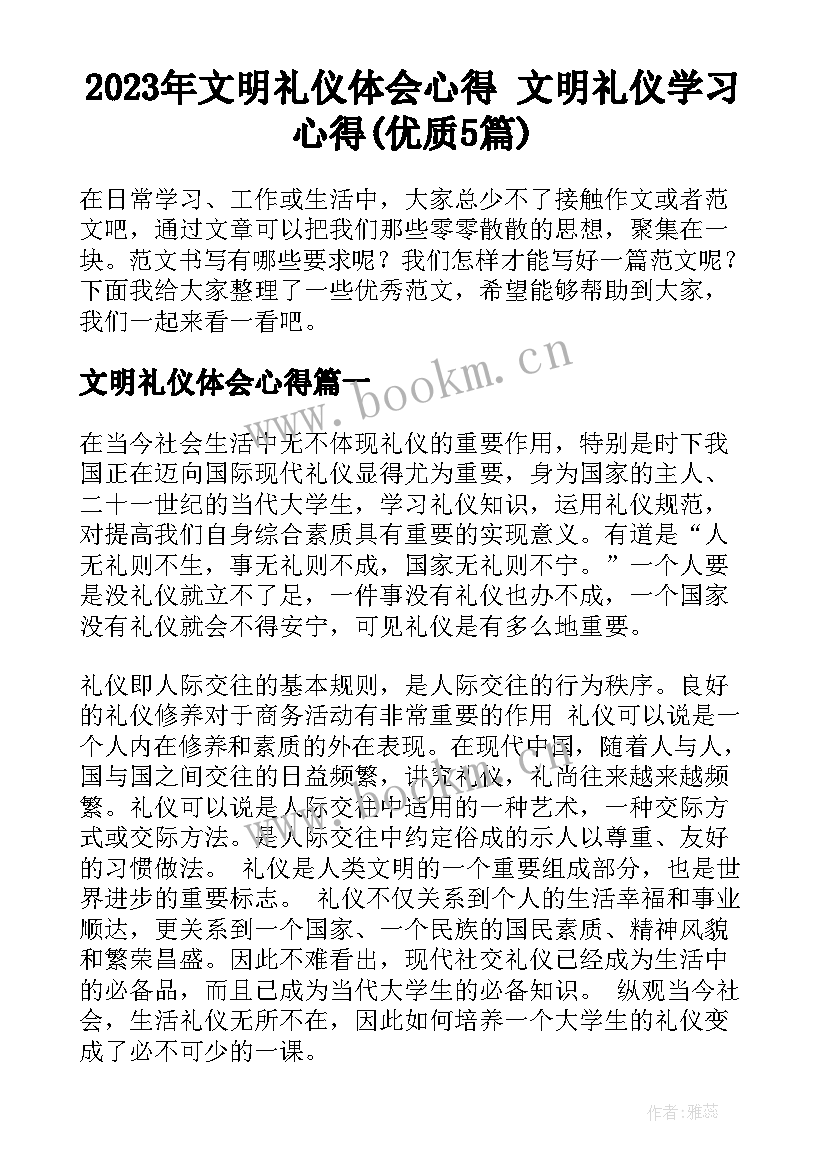 2023年文明礼仪体会心得 文明礼仪学习心得(优质5篇)