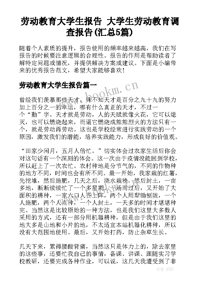 劳动教育大学生报告 大学生劳动教育调查报告(汇总5篇)