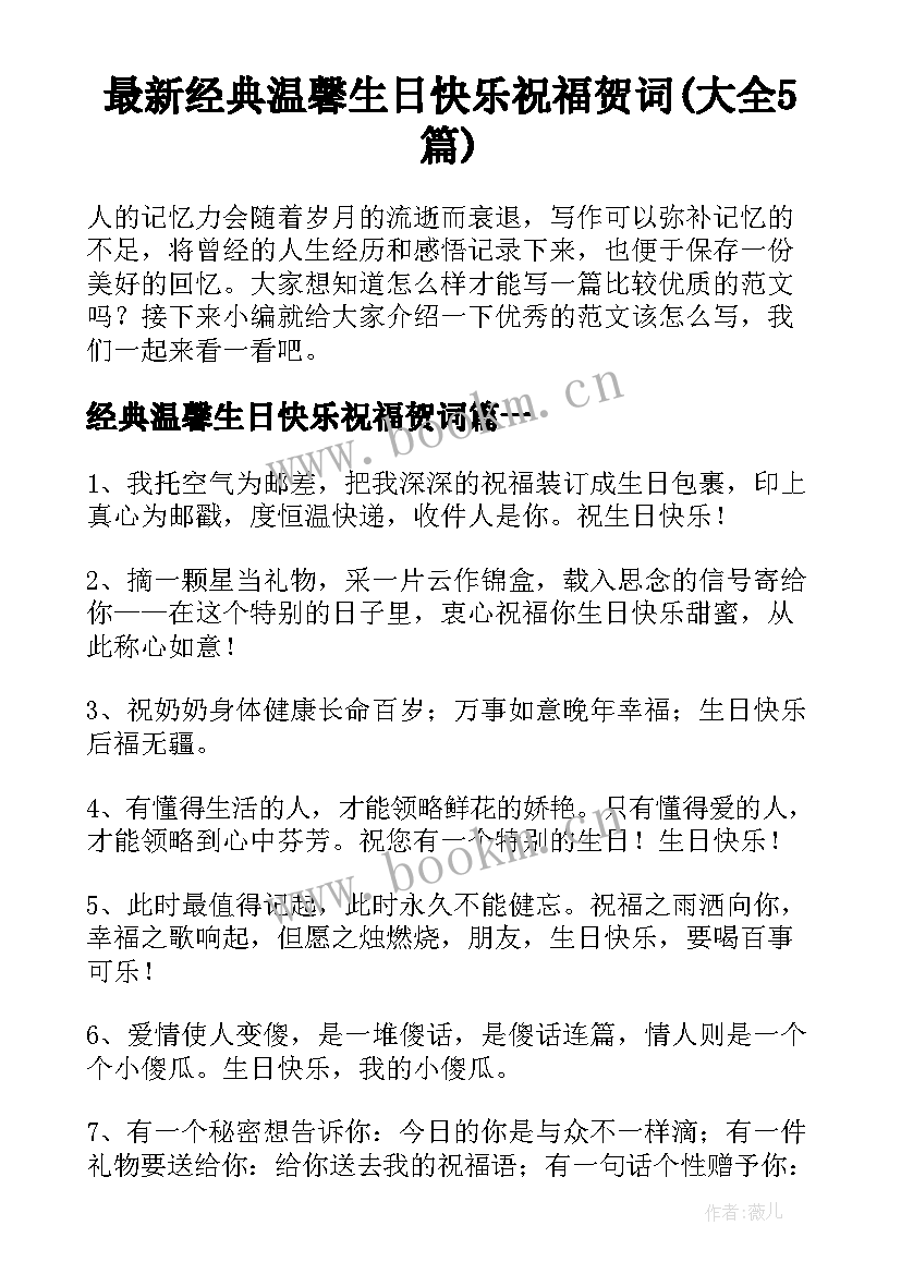 最新经典温馨生日快乐祝福贺词(大全5篇)