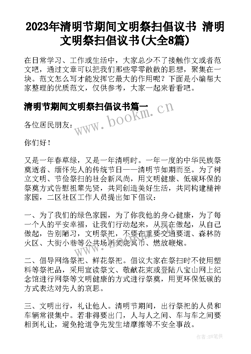 2023年清明节期间文明祭扫倡议书 清明文明祭扫倡议书(大全8篇)