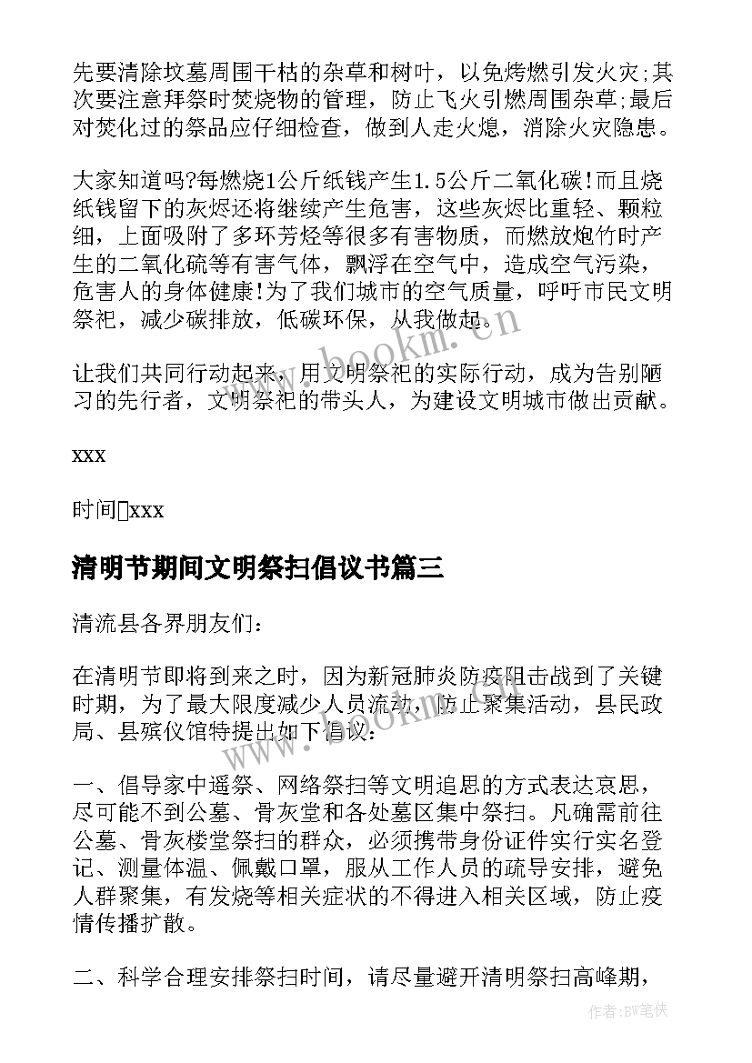 2023年清明节期间文明祭扫倡议书 清明文明祭扫倡议书(大全8篇)