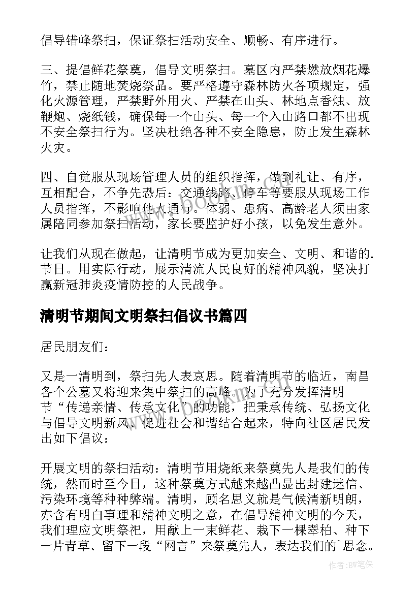 2023年清明节期间文明祭扫倡议书 清明文明祭扫倡议书(大全8篇)