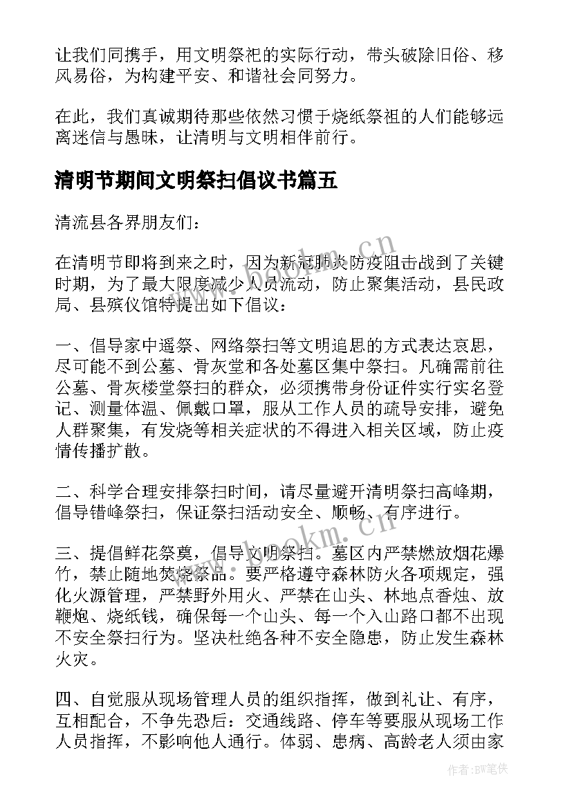 2023年清明节期间文明祭扫倡议书 清明文明祭扫倡议书(大全8篇)