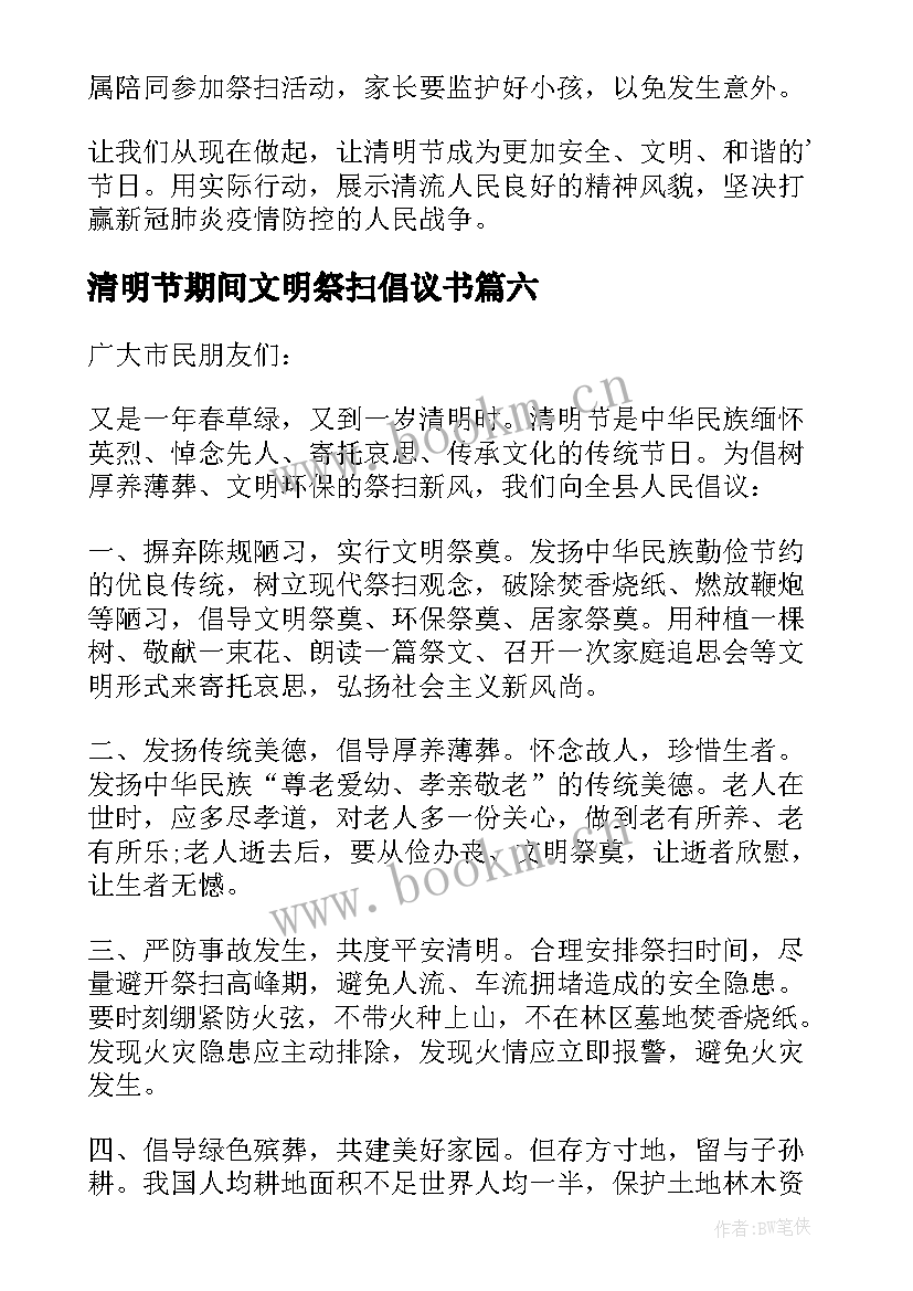 2023年清明节期间文明祭扫倡议书 清明文明祭扫倡议书(大全8篇)