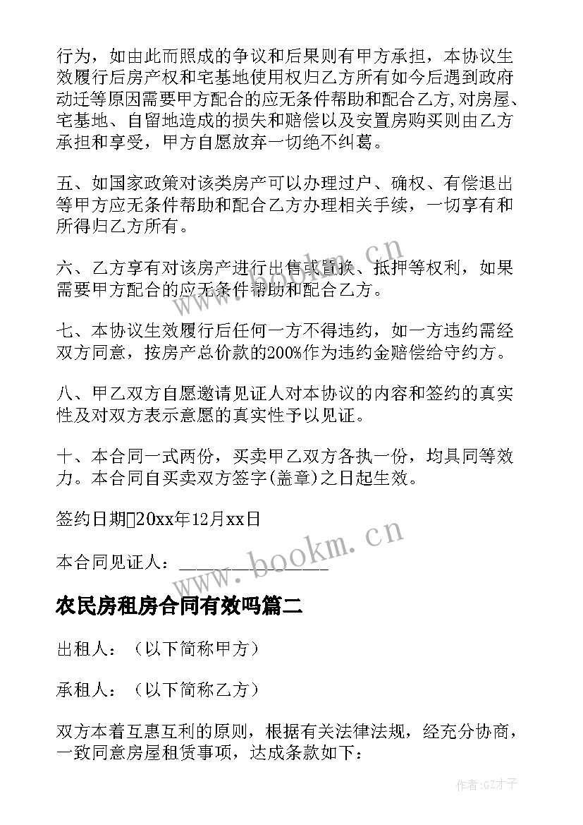 2023年农民房租房合同有效吗(大全5篇)