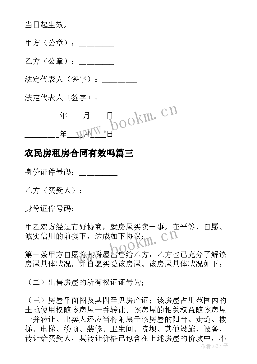 2023年农民房租房合同有效吗(大全5篇)