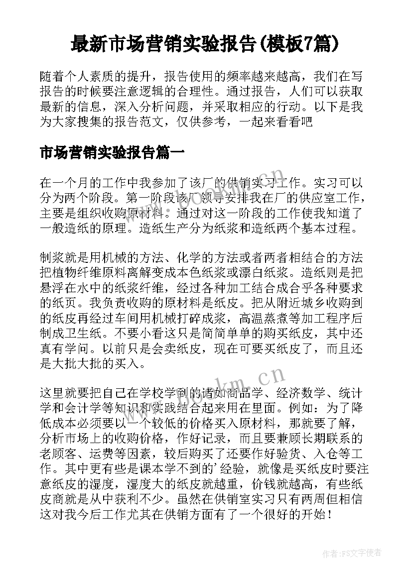 最新市场营销实验报告(模板7篇)