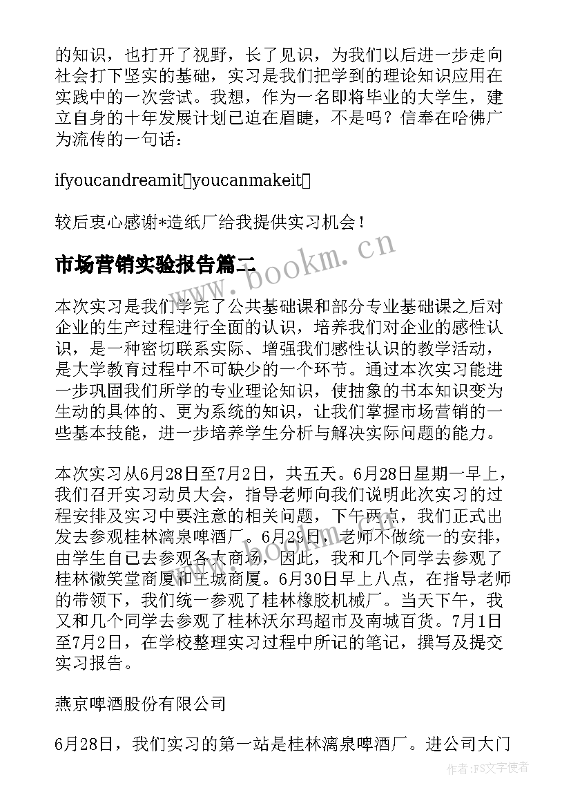 最新市场营销实验报告(模板7篇)