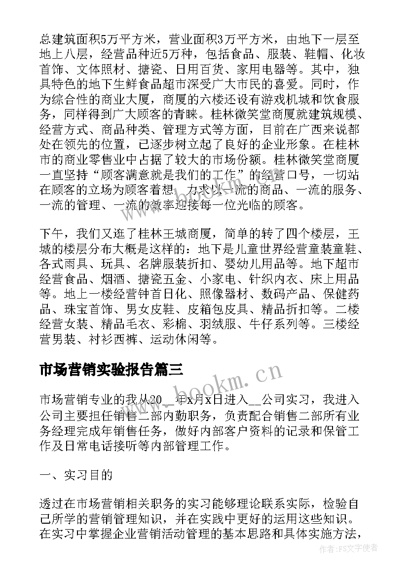 最新市场营销实验报告(模板7篇)