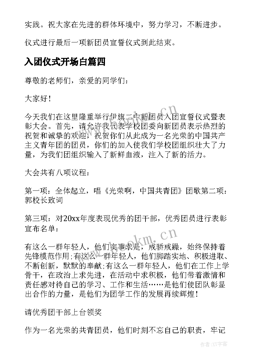 2023年入团仪式开场白(通用5篇)