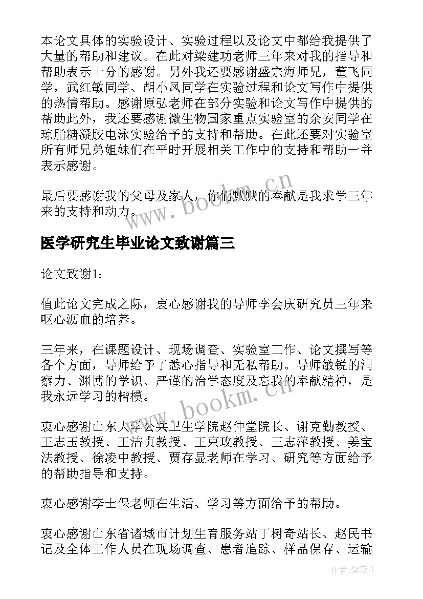 最新医学研究生毕业论文致谢 硕士研究生毕业论文致谢词(优质5篇)