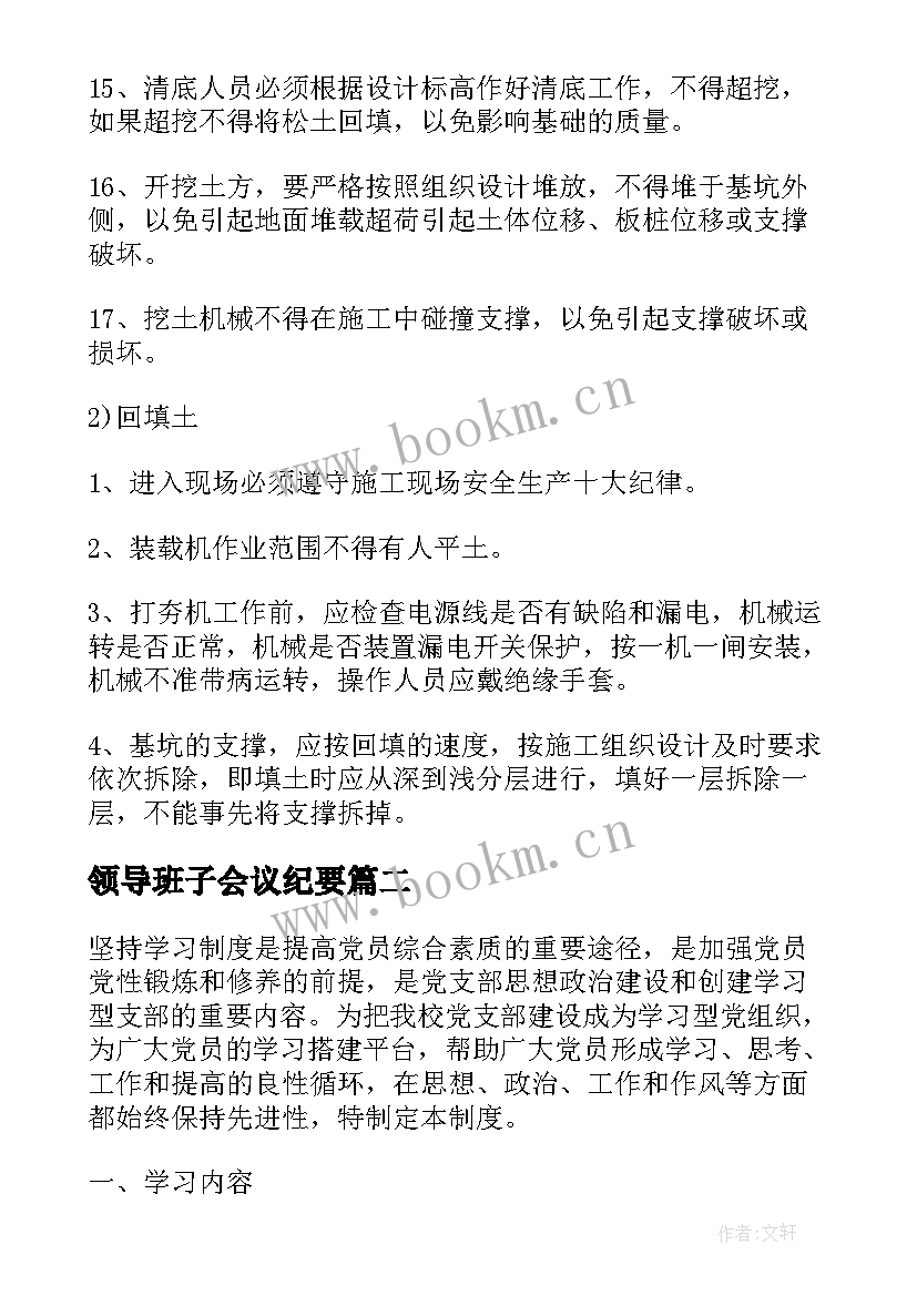 领导班子会议纪要 学习会议记录(汇总6篇)