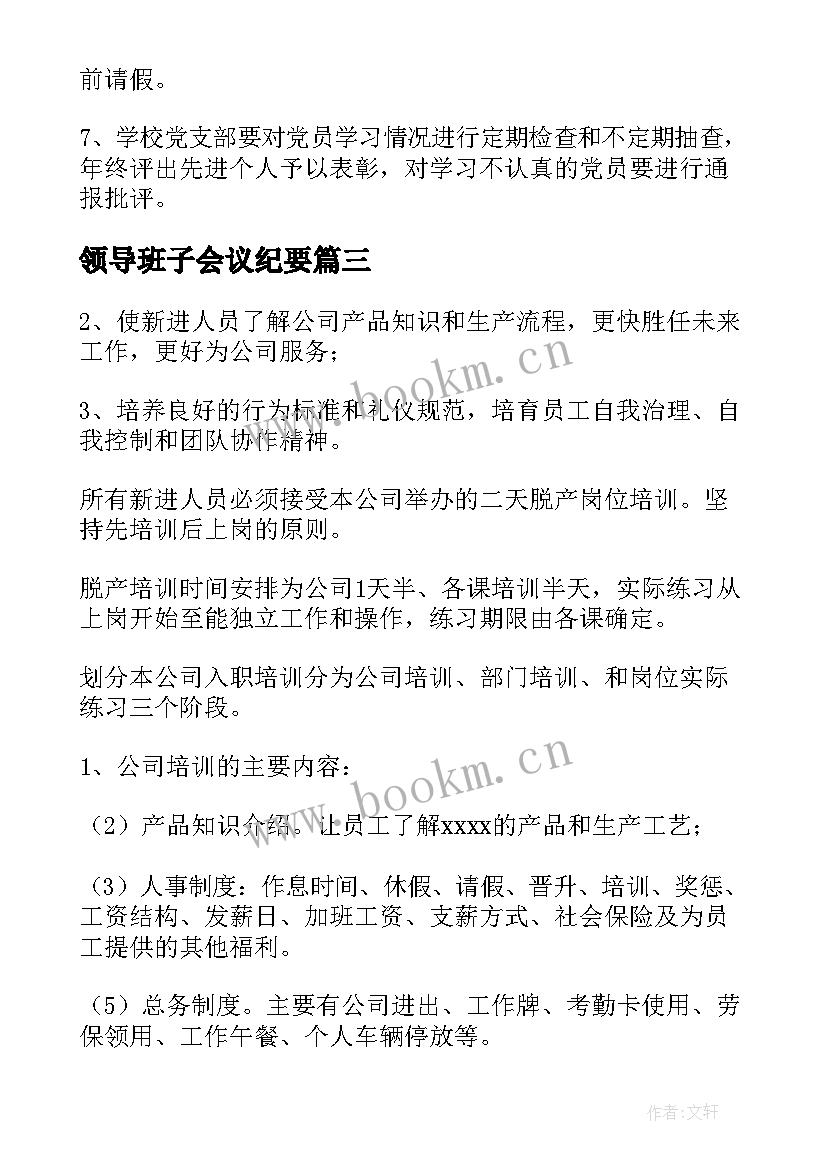 领导班子会议纪要 学习会议记录(汇总6篇)