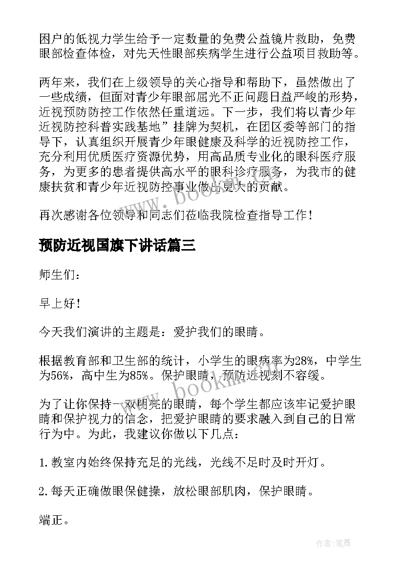 2023年预防近视国旗下讲话 预防近视国旗下讲话稿(优秀5篇)