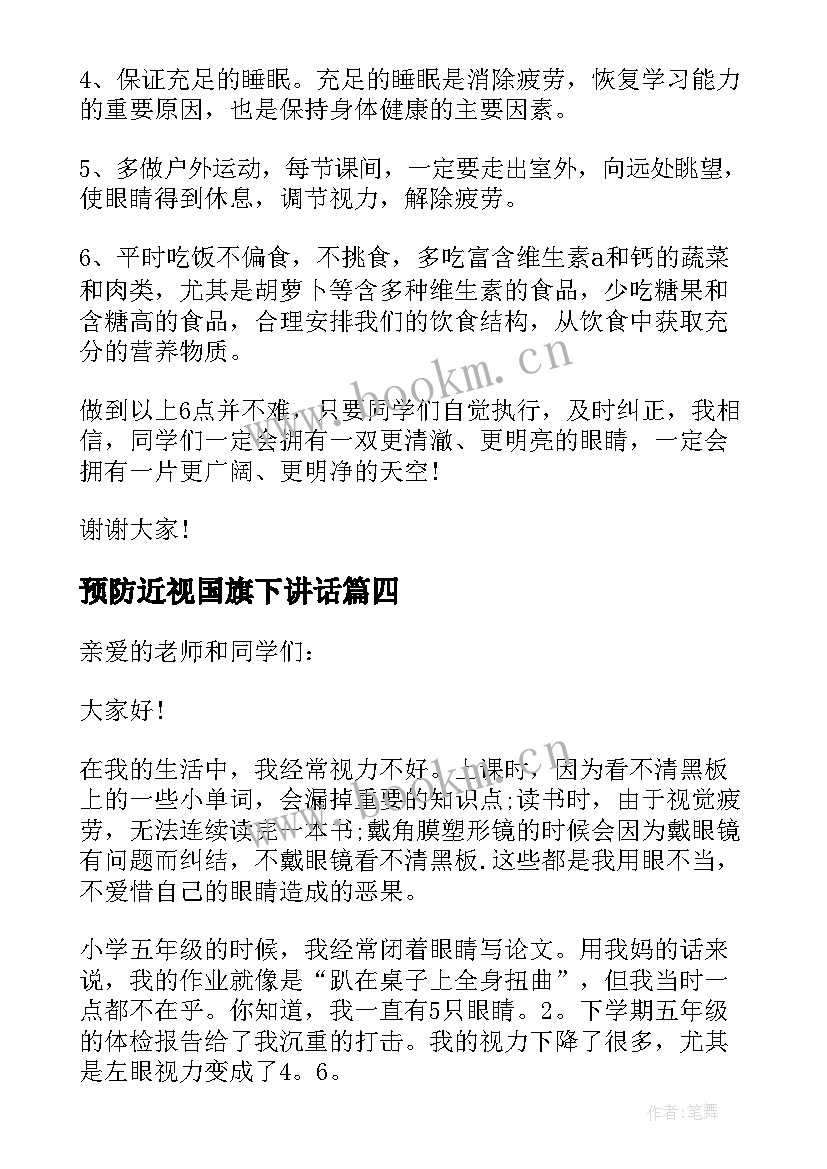 2023年预防近视国旗下讲话 预防近视国旗下讲话稿(优秀5篇)