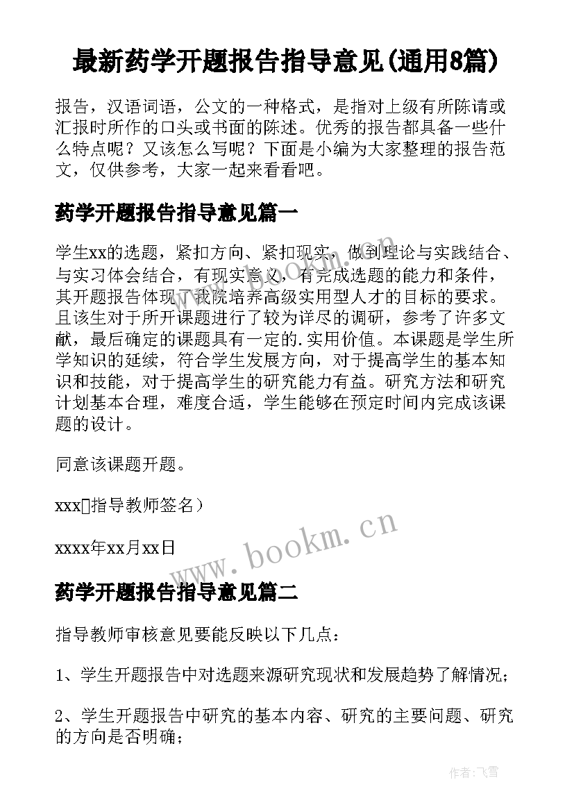 最新药学开题报告指导意见(通用8篇)