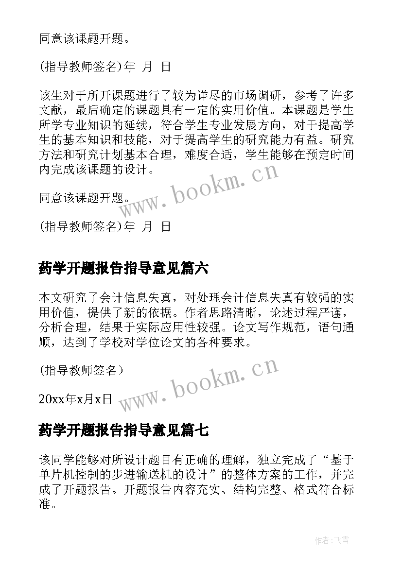 最新药学开题报告指导意见(通用8篇)