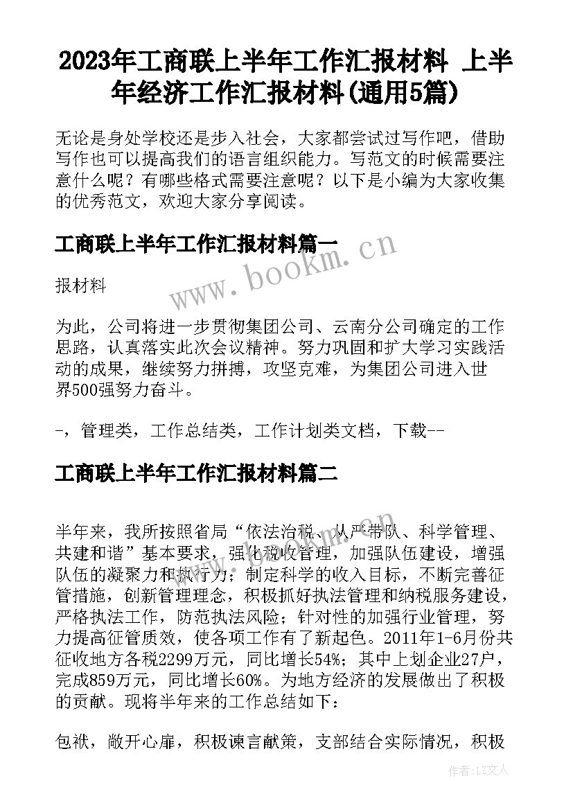 2023年工商联上半年工作汇报材料 上半年经济工作汇报材料(通用5篇)