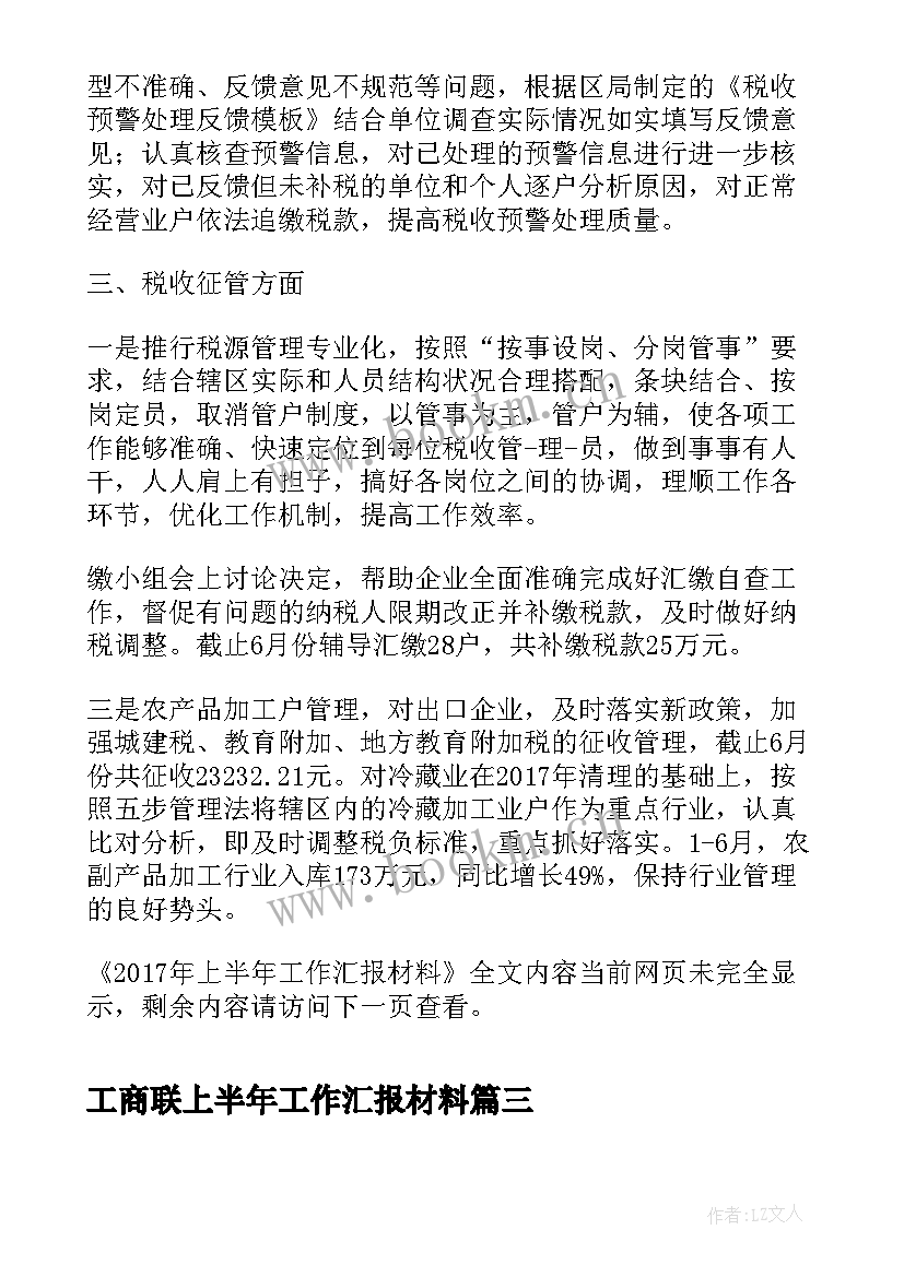 2023年工商联上半年工作汇报材料 上半年经济工作汇报材料(通用5篇)