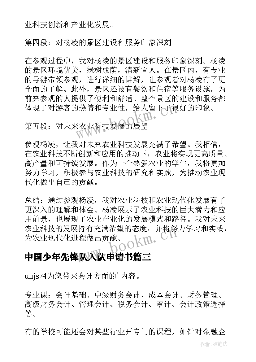 中国少年先锋队入队申请书(优质5篇)