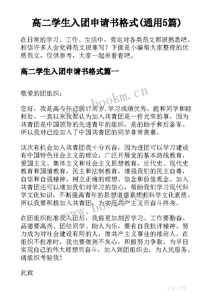 高二学生入团申请书格式(通用5篇)