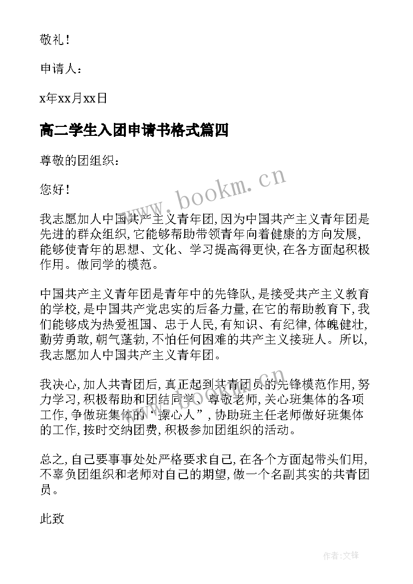 高二学生入团申请书格式(通用5篇)