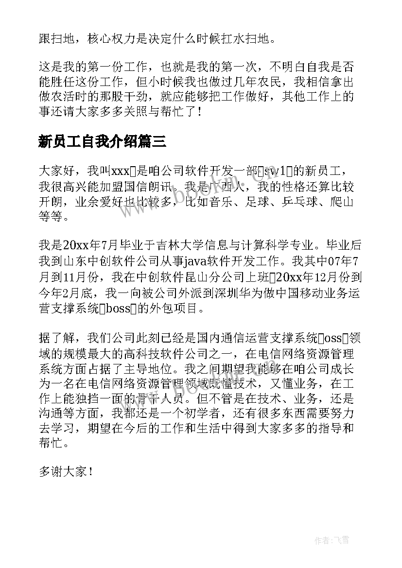 最新新员工自我介绍(实用10篇)