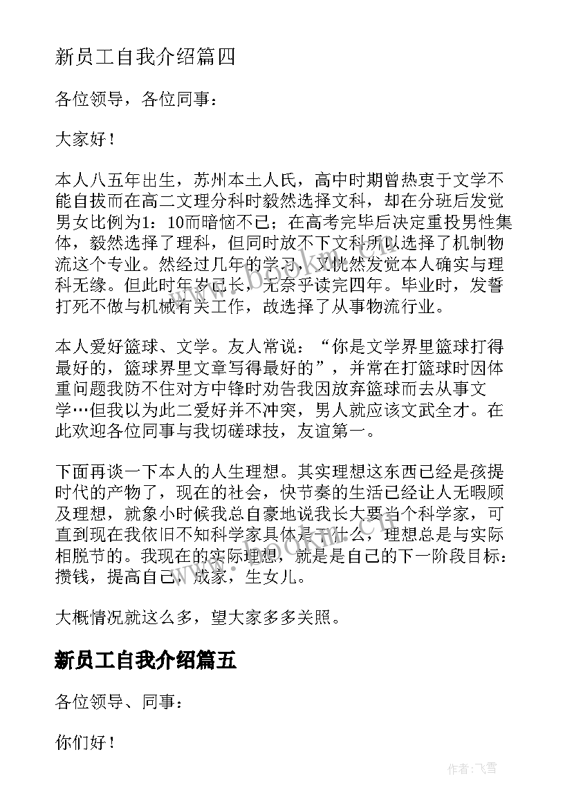 最新新员工自我介绍(实用10篇)