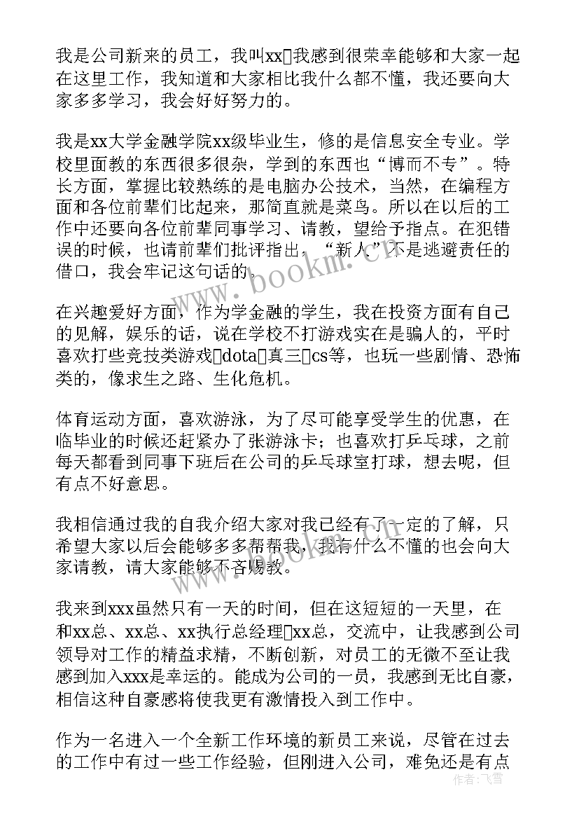 最新新员工自我介绍(实用10篇)