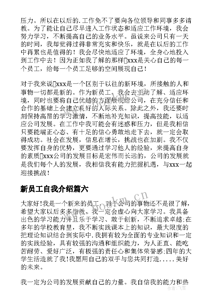 最新新员工自我介绍(实用10篇)