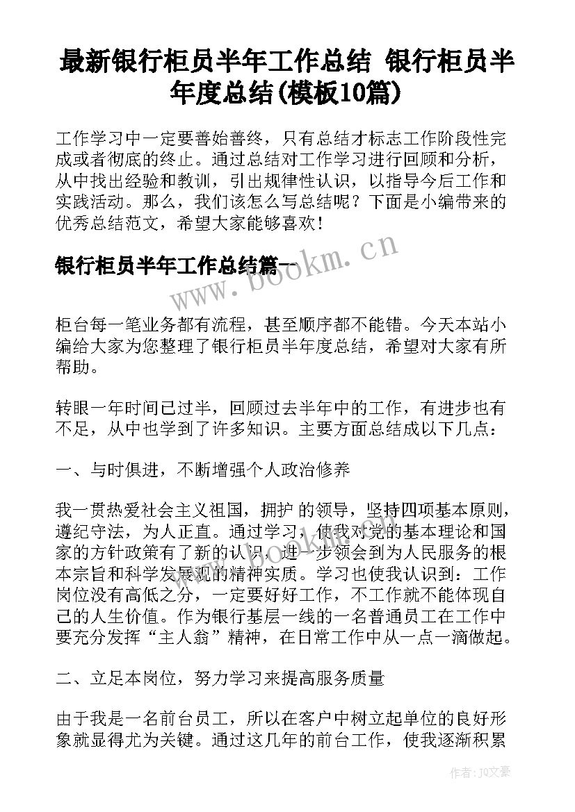 最新银行柜员半年工作总结 银行柜员半年度总结(模板10篇)