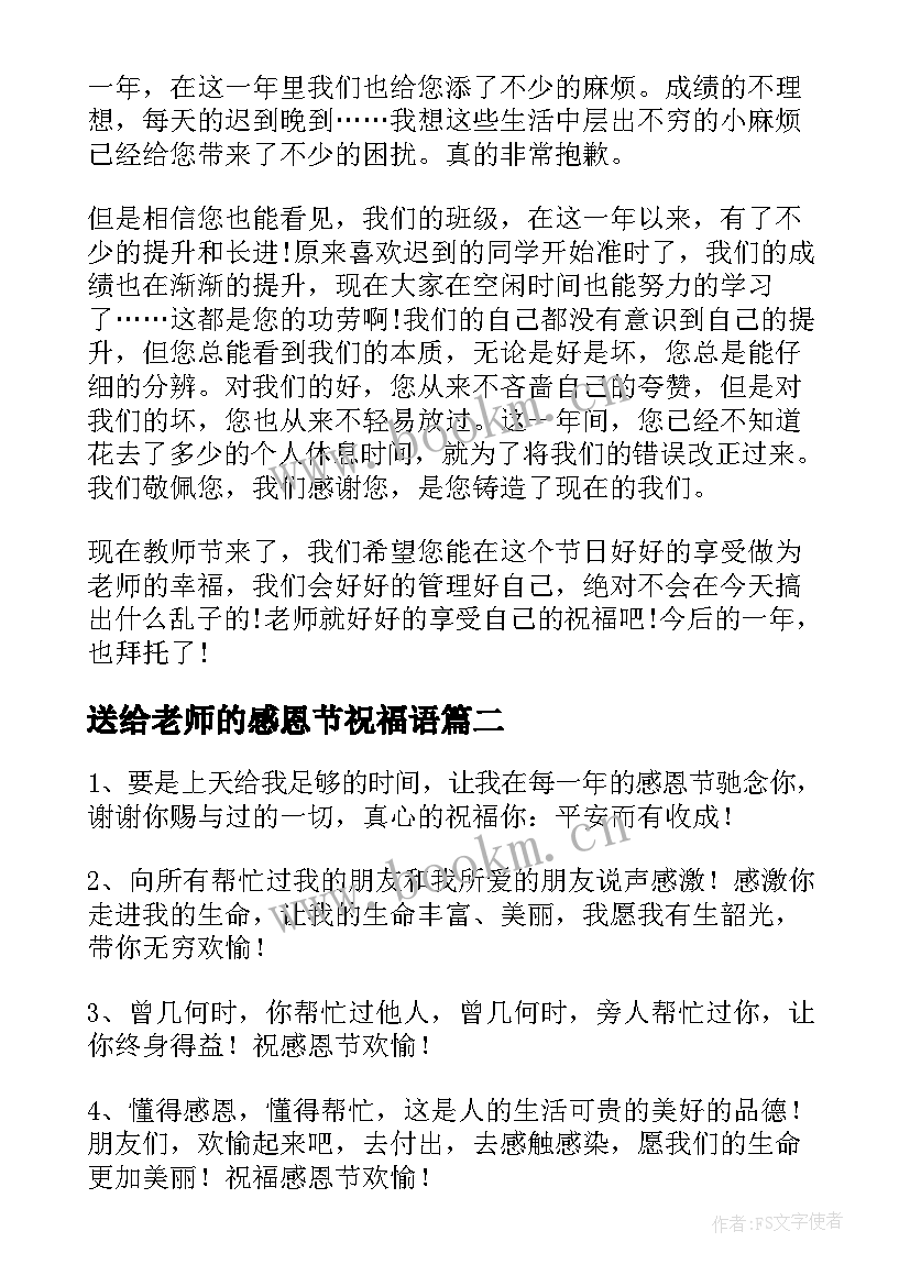 送给老师的感恩节祝福语(汇总10篇)