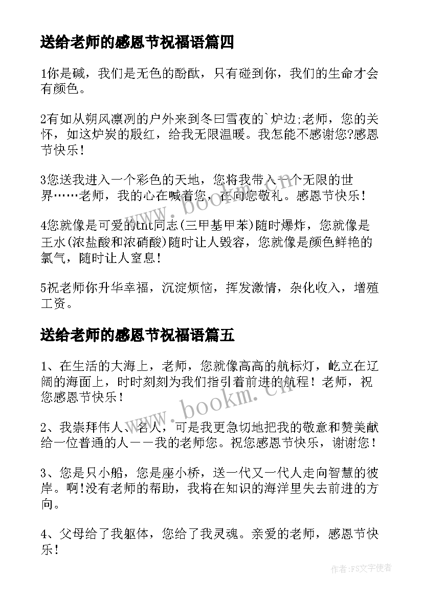 送给老师的感恩节祝福语(汇总10篇)