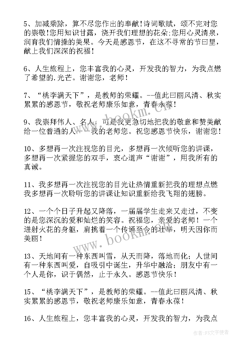 送给老师的感恩节祝福语(汇总10篇)