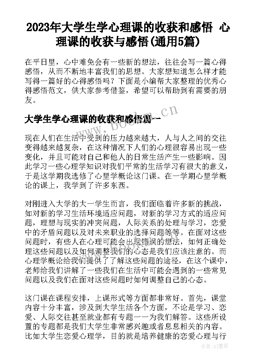 2023年大学生学心理课的收获和感悟 心理课的收获与感悟(通用5篇)