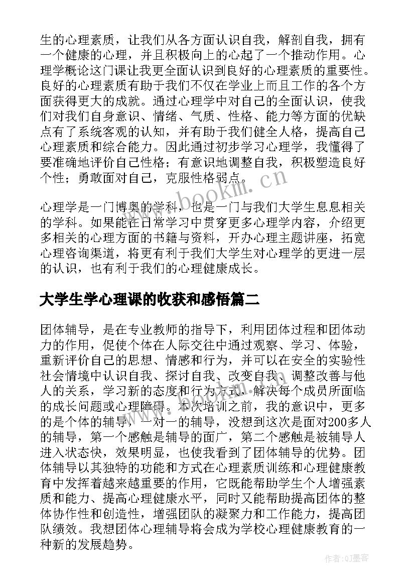 2023年大学生学心理课的收获和感悟 心理课的收获与感悟(通用5篇)