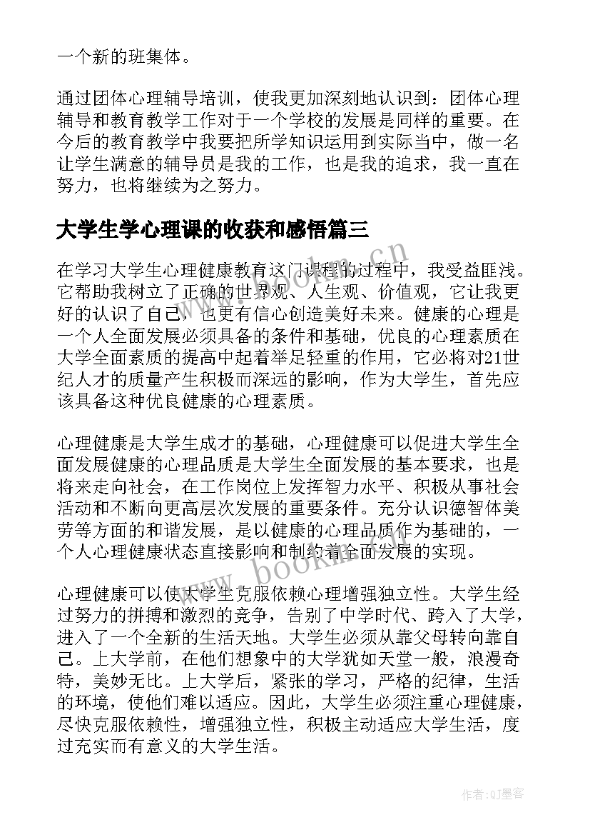 2023年大学生学心理课的收获和感悟 心理课的收获与感悟(通用5篇)