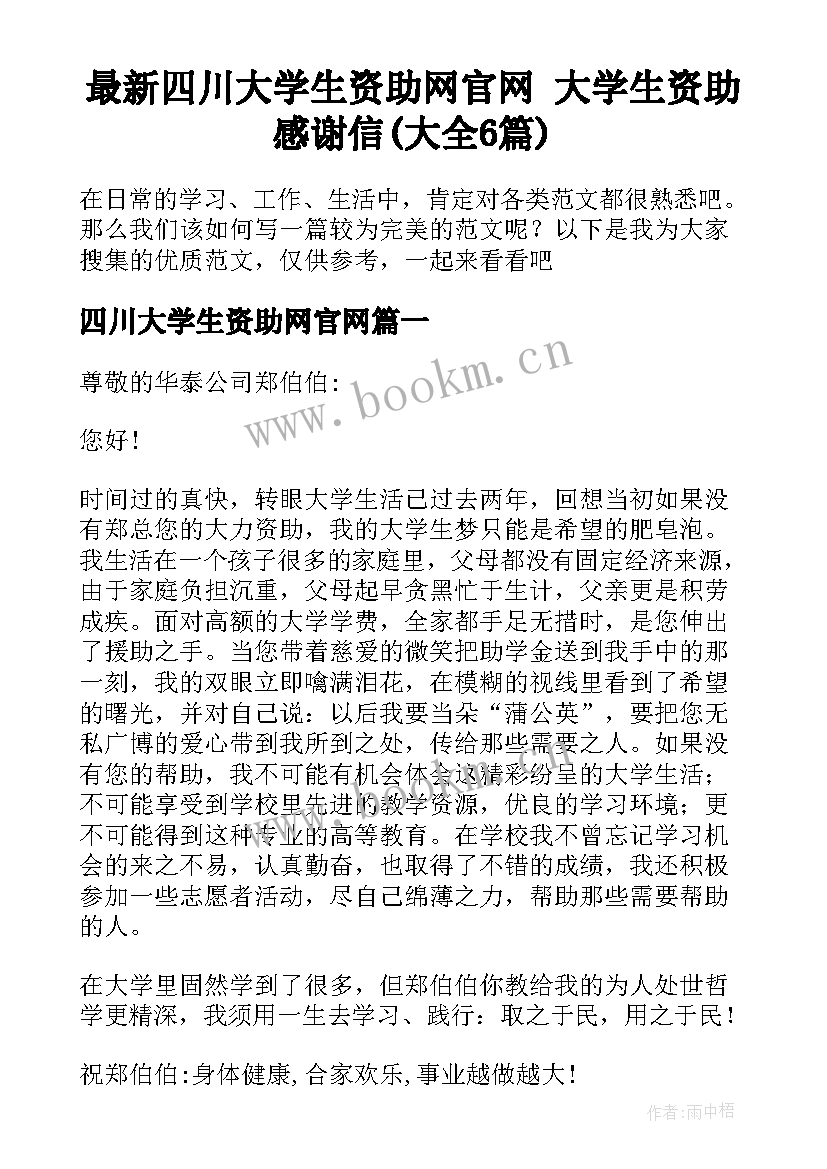 最新四川大学生资助网官网 大学生资助感谢信(大全6篇)