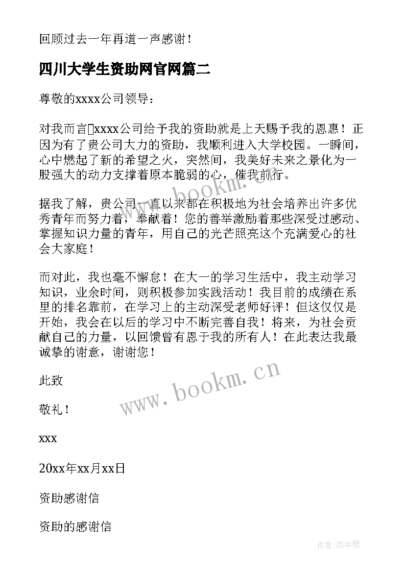 最新四川大学生资助网官网 大学生资助感谢信(大全6篇)