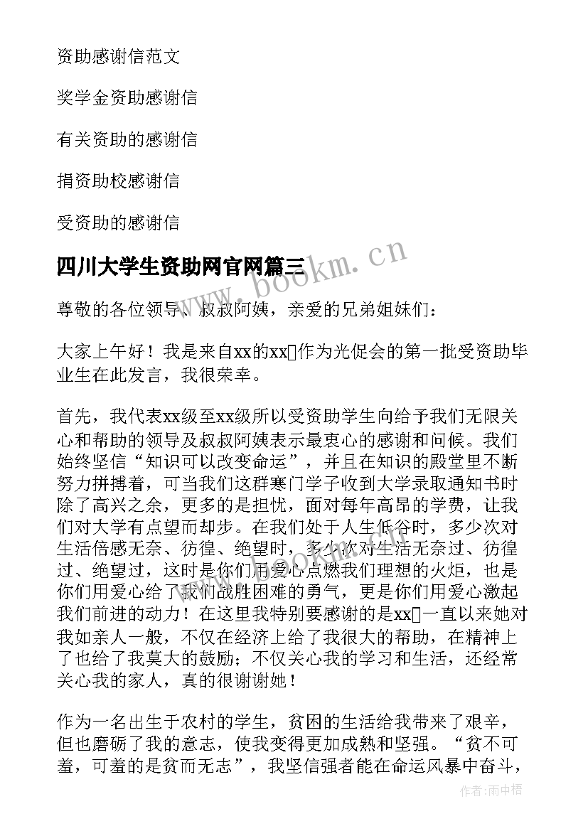 最新四川大学生资助网官网 大学生资助感谢信(大全6篇)