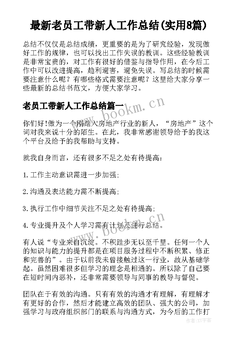 最新老员工带新人工作总结(实用8篇)