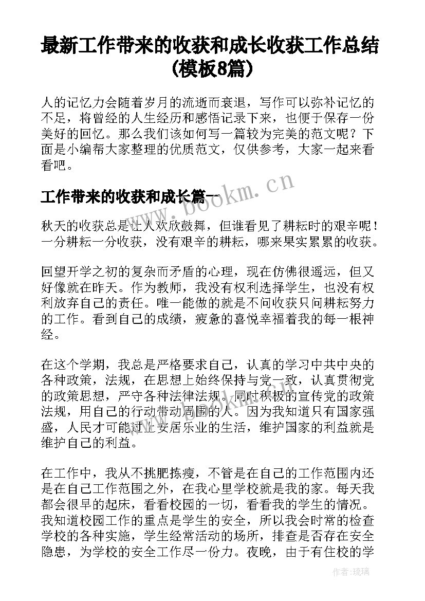 最新工作带来的收获和成长 收获工作总结(模板8篇)