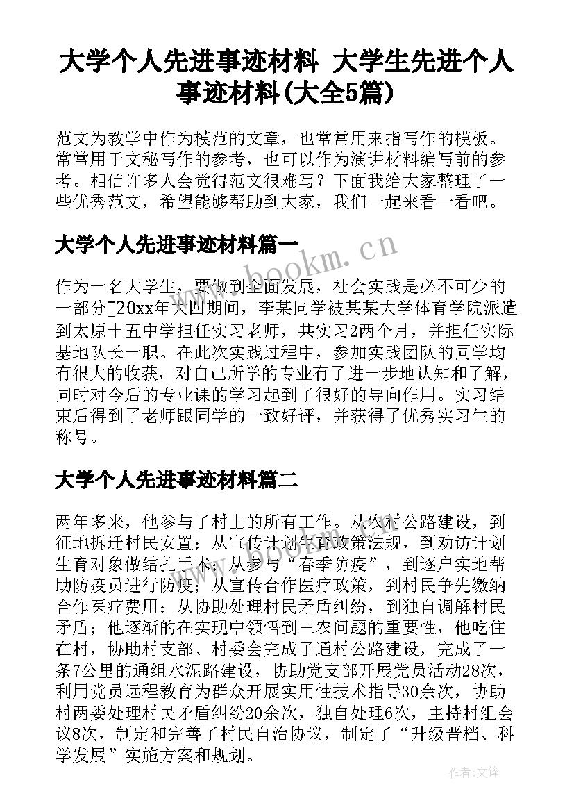 大学个人先进事迹材料 大学生先进个人事迹材料(大全5篇)