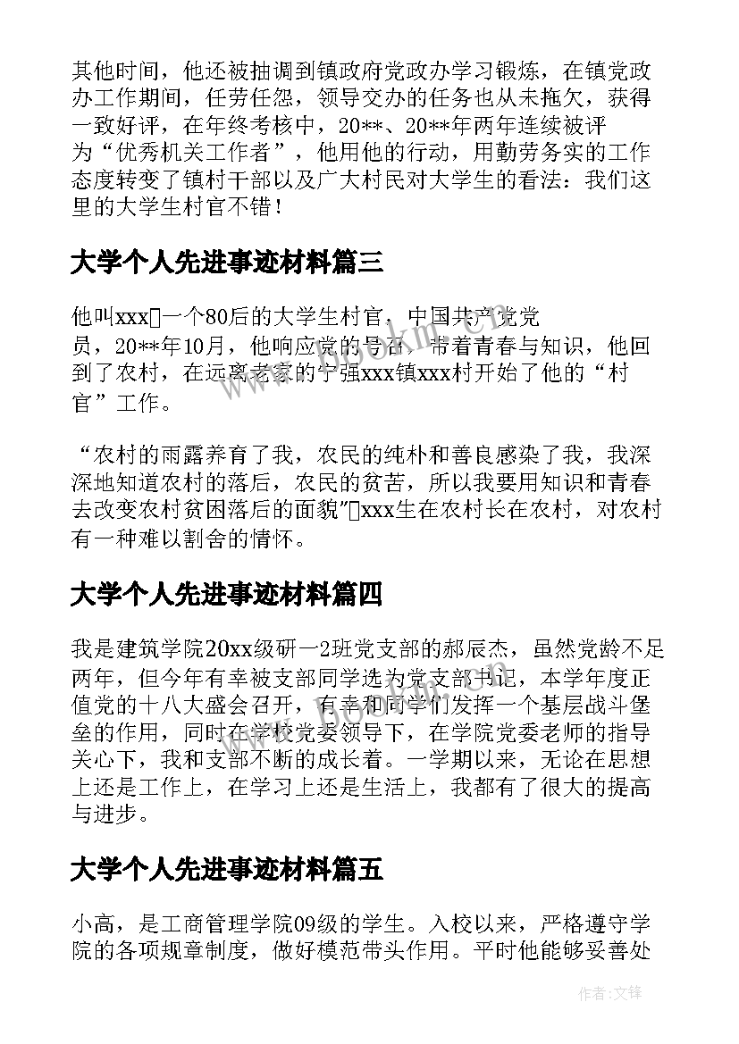 大学个人先进事迹材料 大学生先进个人事迹材料(大全5篇)