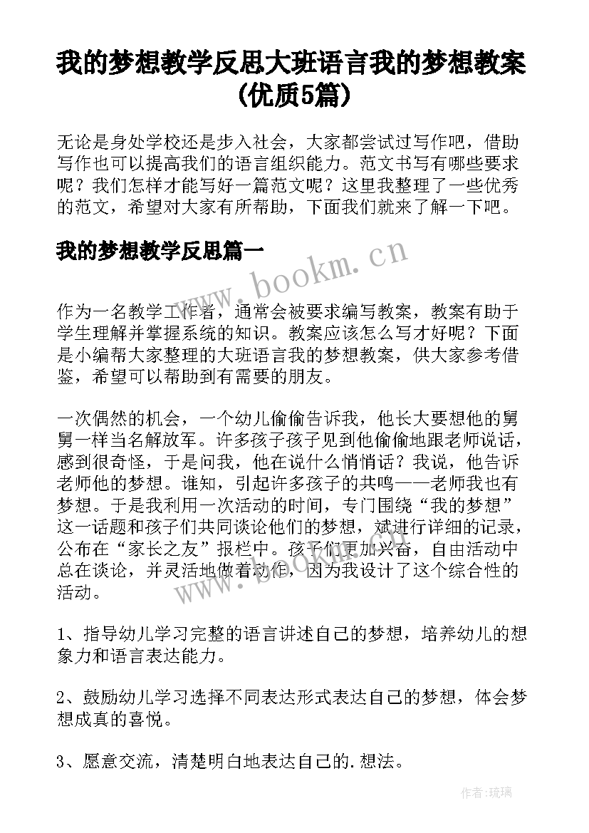 我的梦想教学反思 大班语言我的梦想教案(优质5篇)