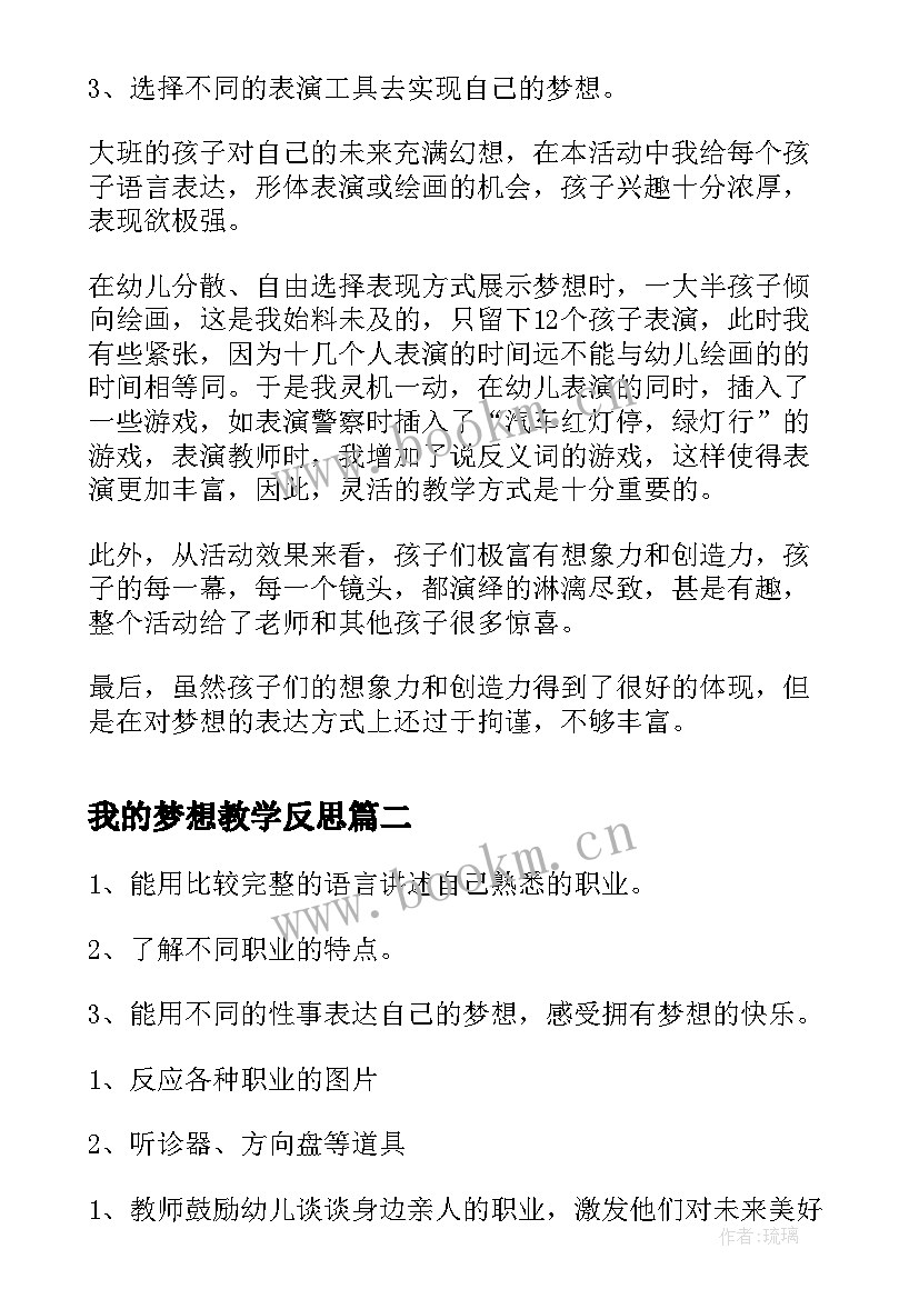 我的梦想教学反思 大班语言我的梦想教案(优质5篇)