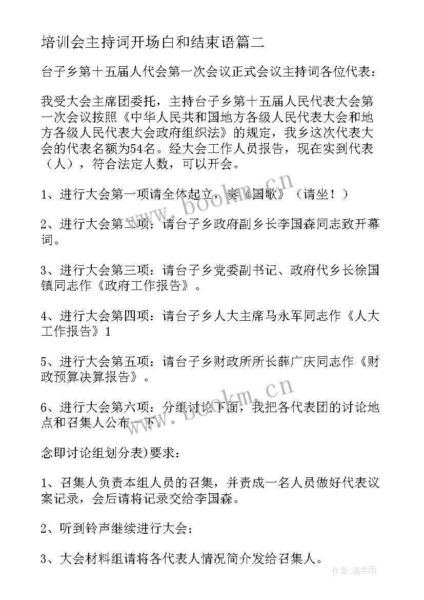 2023年培训会主持词开场白和结束语(汇总10篇)