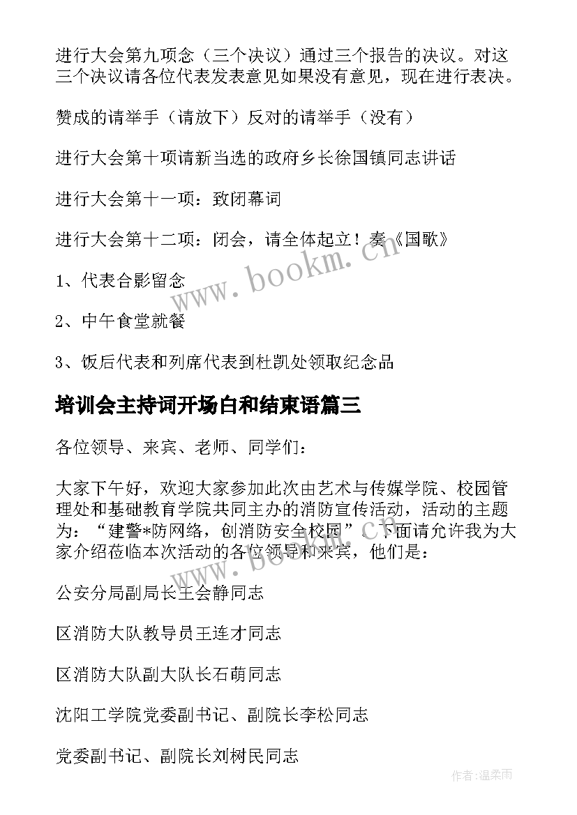 2023年培训会主持词开场白和结束语(汇总10篇)