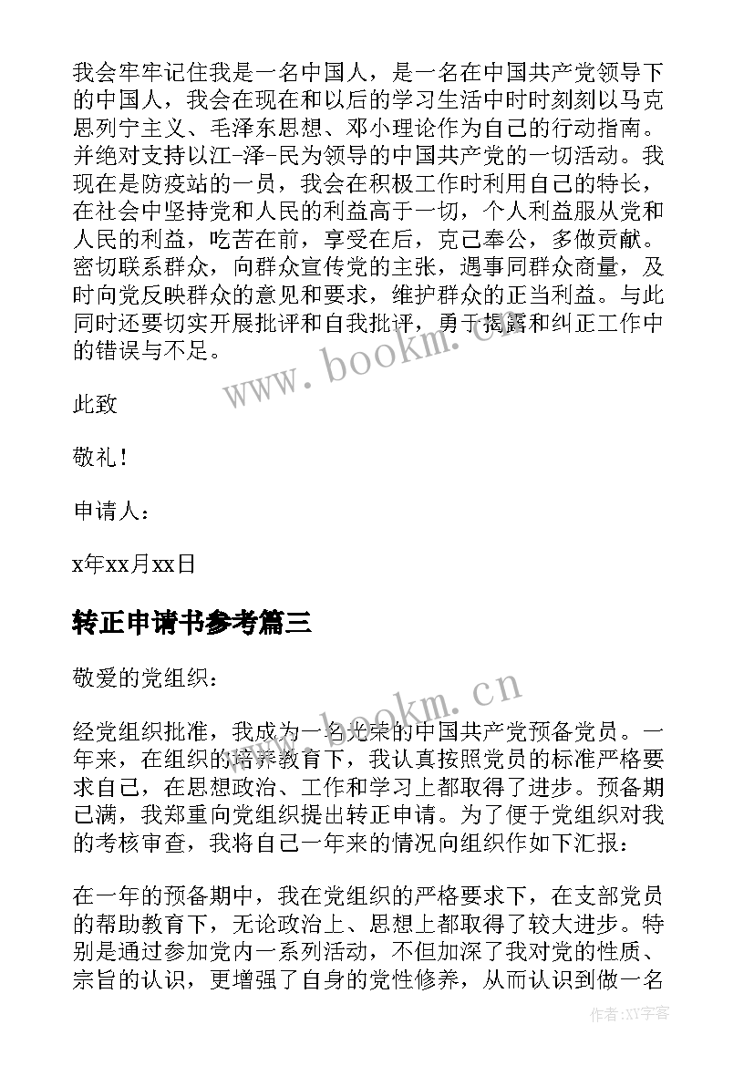 2023年转正申请书参考 入党转正申请书参考(通用6篇)