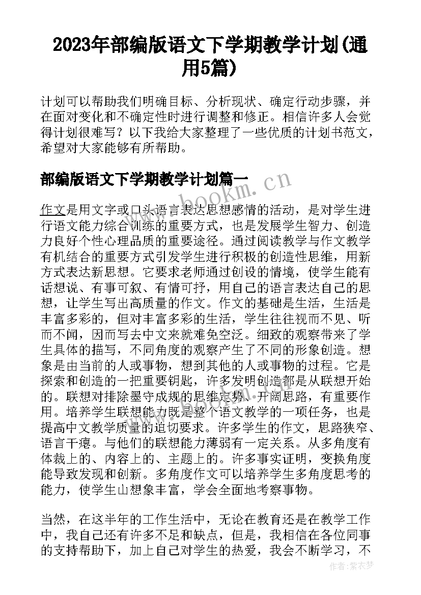 2023年部编版语文下学期教学计划(通用5篇)